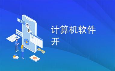 計(jì)算機(jī)軟件開(kāi)發(fā) 從概念到實(shí)現(xiàn)